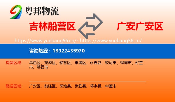 吉林船营区到广安区物流