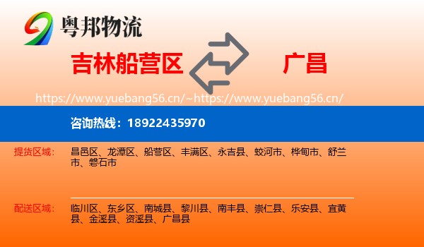 吉林船营区到广昌县物流
