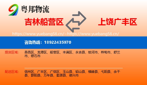吉林船营区到广丰区物流