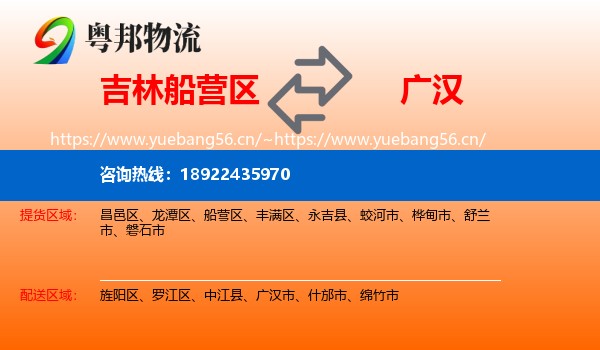 吉林船营区到广汉市物流