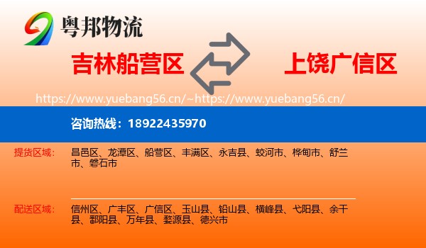 吉林船营区到广信区物流