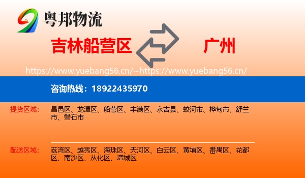 吉林船营区到广州物流