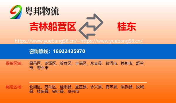 吉林船营区到桂东县物流
