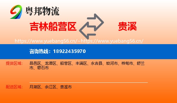 吉林船营区到贵溪市物流