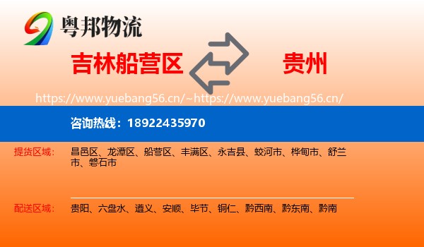 吉林船营区到贵州物流