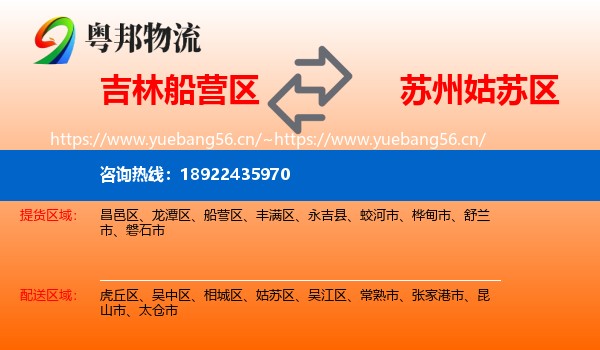 吉林船营区到姑苏区物流