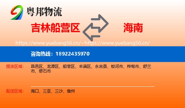 吉林船营区到海南物流