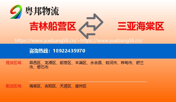 吉林船营区到海棠区物流