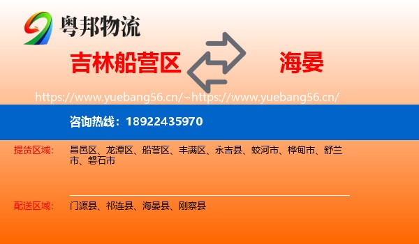 吉林船营区到海晏县物流