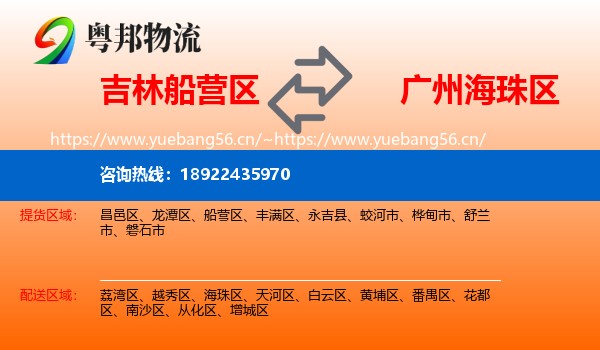 吉林船营区到海珠区物流