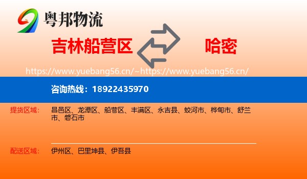 吉林船营区到哈密物流