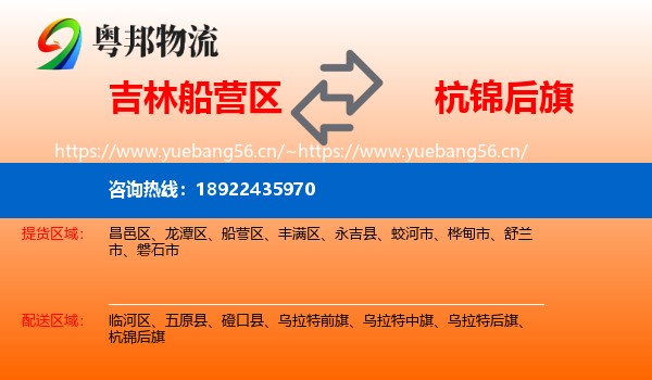 吉林船营区到杭锦后旗物流