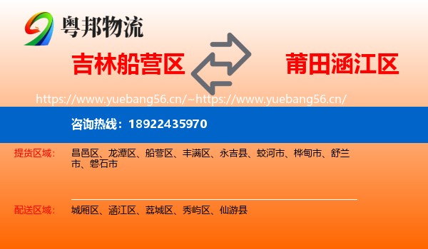 吉林船营区到涵江区物流