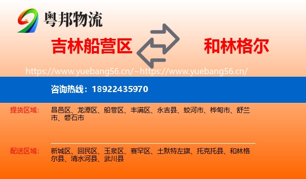 吉林船营区到和林格尔县物流