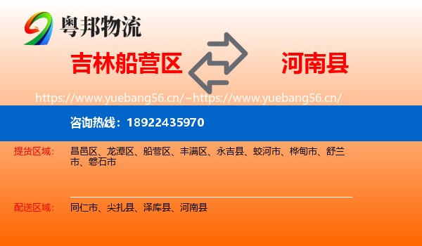吉林船营区到河南县物流