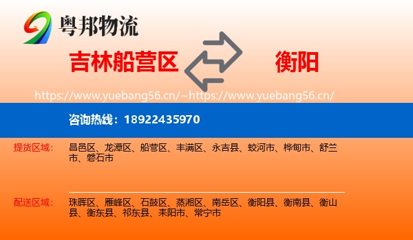 吉林船营区到衡阳物流
