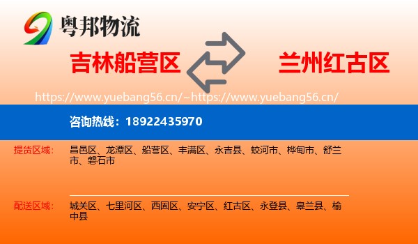 吉林船营区到红古区物流
