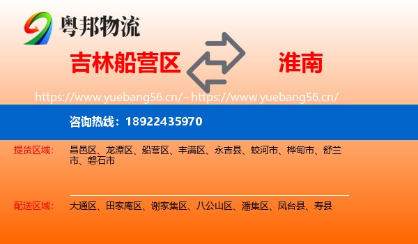 吉林船营区到淮南物流