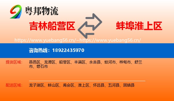 吉林船营区到淮上区物流