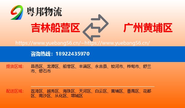 吉林船营区到黄埔区物流