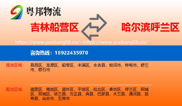 吉林船营区到呼兰区物流