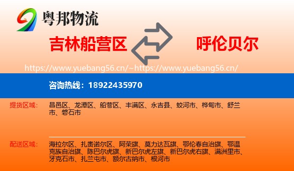 吉林船营区到呼伦贝尔物流