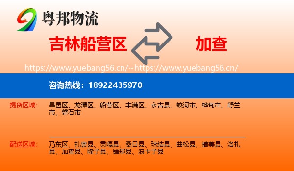 吉林船营区到加查县物流