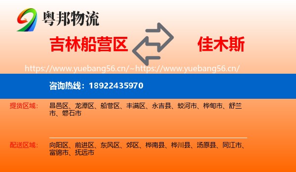 吉林船营区到佳木斯物流