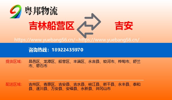 吉林船营区到吉安物流