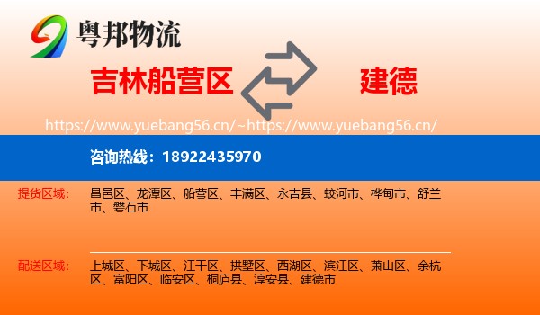 吉林船营区到建德市物流