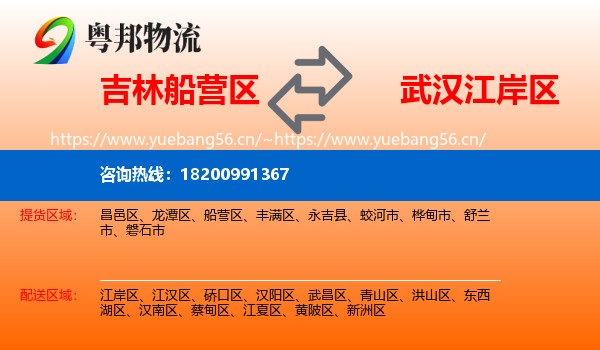 吉林船营区到江岸区物流
