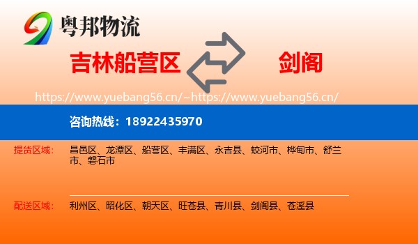 吉林船营区到剑阁县物流