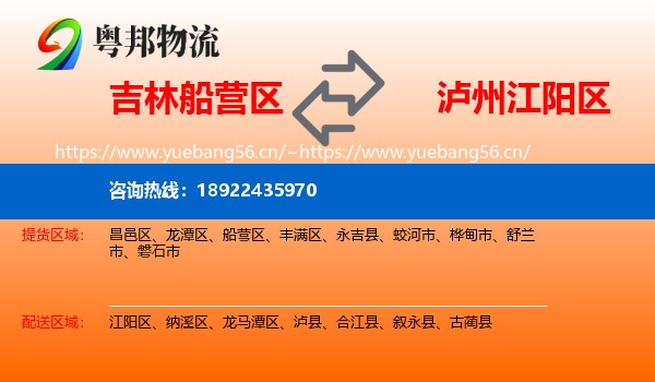 吉林船营区到江阳区物流