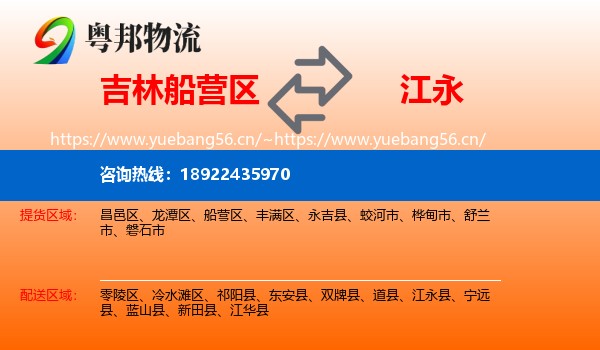 吉林船营区到江永县物流