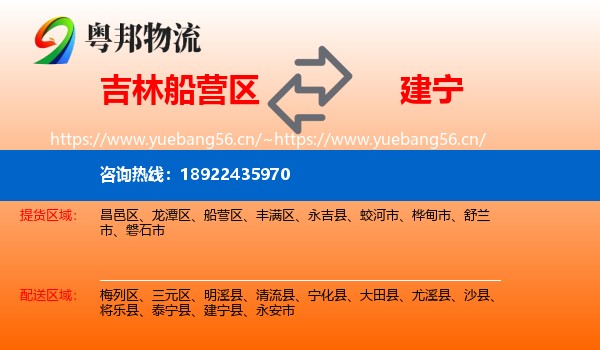 吉林船营区到建宁县物流