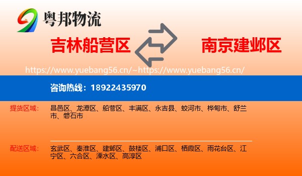 吉林船营区到建邺区物流