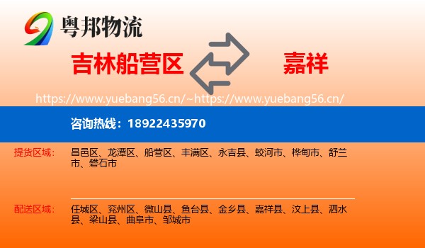 吉林船营区到嘉祥县物流