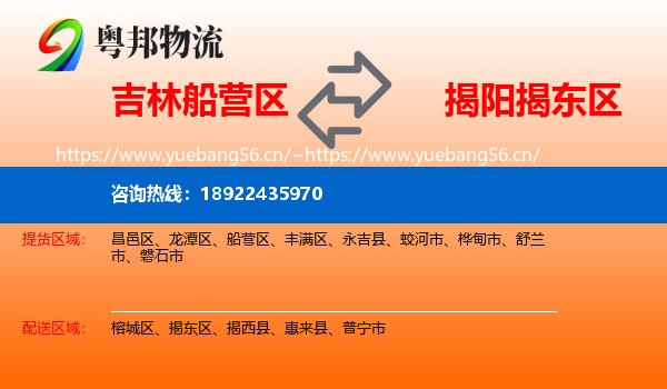 吉林船营区到揭东区物流