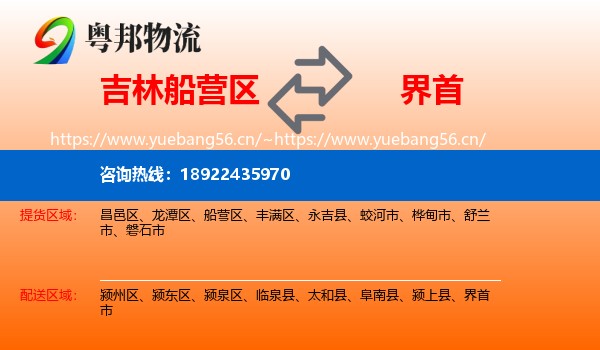 吉林船营区到界首市物流