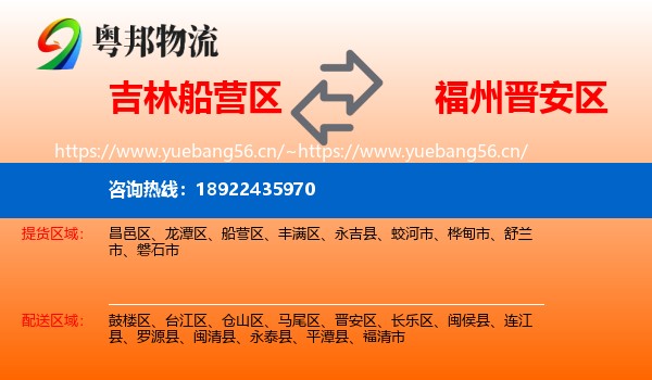 吉林船营区到晋安区物流
