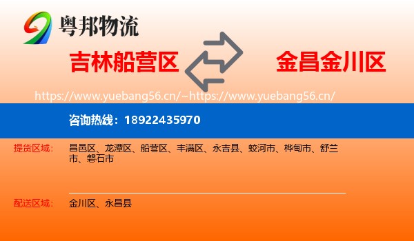 吉林船营区到金川区物流