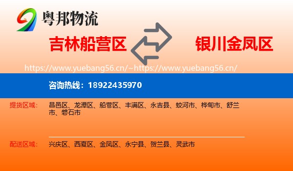 吉林船营区到金凤区物流