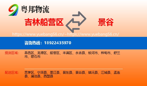吉林船营区到景谷县物流