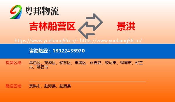 吉林船营区到景洪市物流