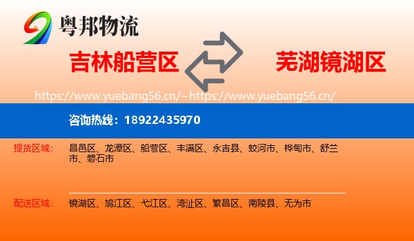 吉林船营区到镜湖区物流