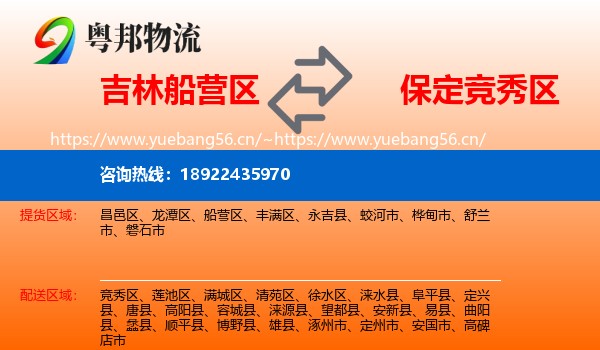 吉林船营区到竞秀区物流