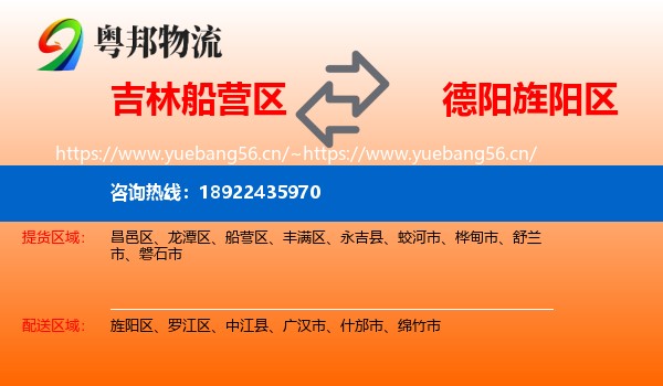 吉林船营区到旌阳区物流