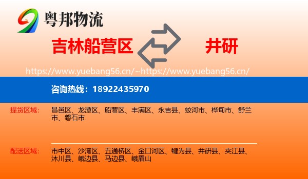 吉林船营区到井研县物流