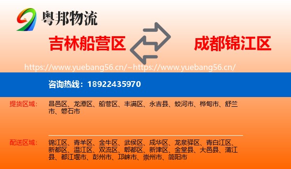 吉林船营区到锦江区物流