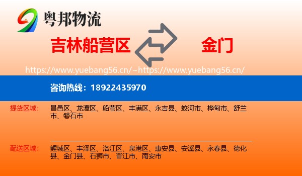 吉林船营区到金门县物流